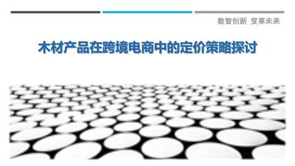 木材产品在跨境电商中的定价策略探讨-剖析洞察